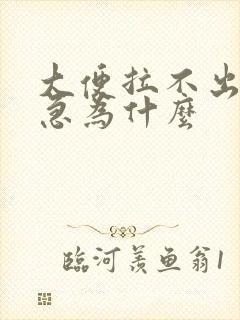 大便拉不出还尿急为什么