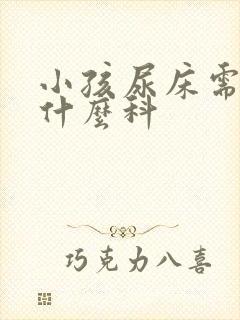 小孩尿床需要看什么科