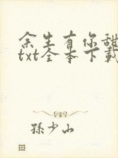 余生有你甜又暖txt全本下载