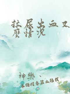 拉尿出血又痛什么情况