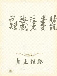 我与往事归于尽短剧免费观看