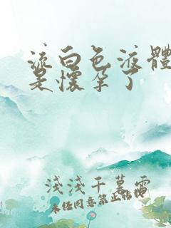 流白色液体是不是怀孕了