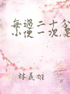 每过二十分钟,小便一次,是怎么回事