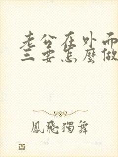 老公在外面有小三要怎么做