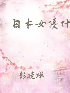 日本女优什么恋