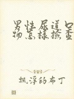 男性尿道口分泌物怎样检查