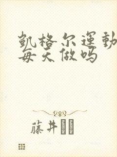 凯格尔运动可以每天做吗