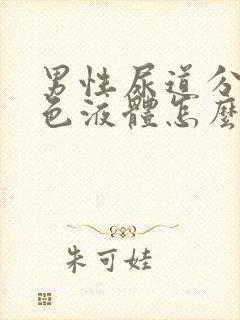 男性尿道分泌白色液体怎么回事