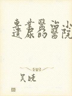 专业医治小孩的遗尿的医院