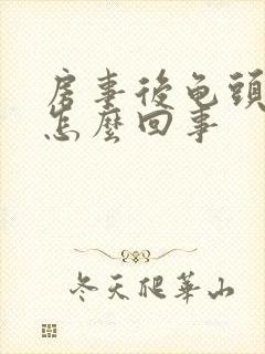 房事后龟头红点怎么回事