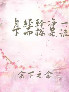 月经干净一星期下面总是流水