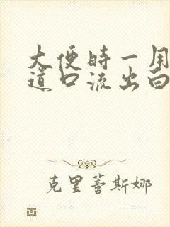 大便时一用力尿道口流出白色分泌物