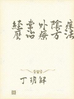 经常外阴痒会怎么治疗方法