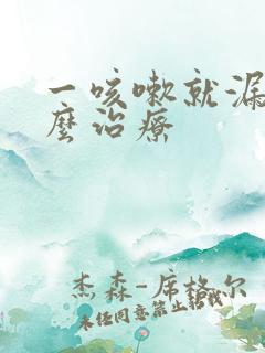 一咳嗽就漏尿怎么治疗