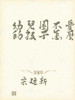 幼儿园不爱说话的孩子怎么引导