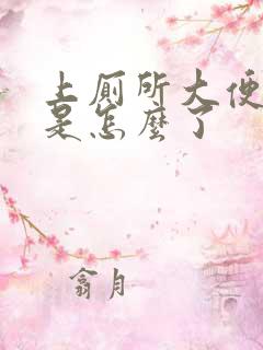 上厕所大便拉血是怎么了