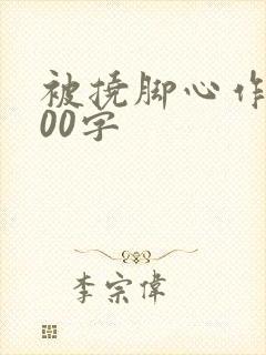 被挠脚心作文800字