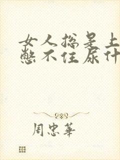 女人总是上厕所憋不住尿什么情况