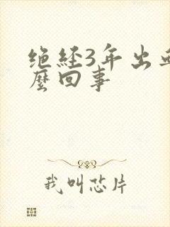 绝经3年出血怎么回事