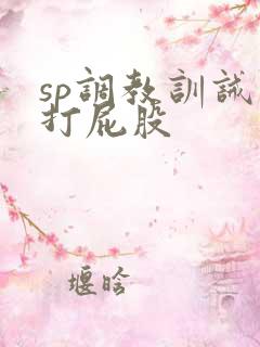 sp调教训诫文打屁股