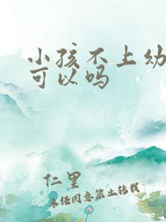 小孩不上幼儿园可以吗