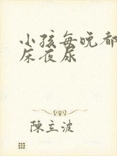 小孩每晚都要起床夜尿