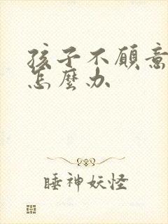 孩子不愿意上班怎么办