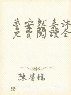 梦安然秦沐小说免费阅读全文无弹窗