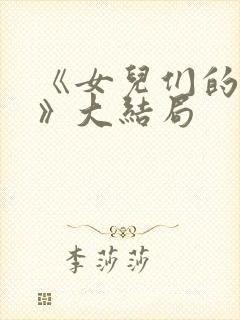 《女儿们的恋爱》大结局