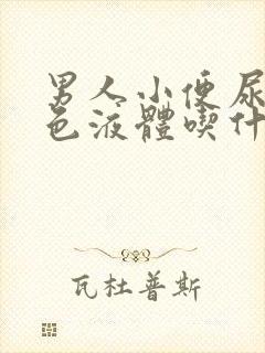 男人小便尿出白色液体吃什么药