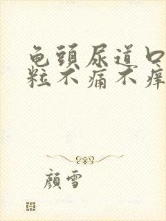 龟头尿道口长肉粒不痛不痒