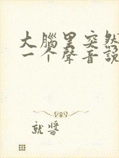 大脑里突然有另一个声音说话