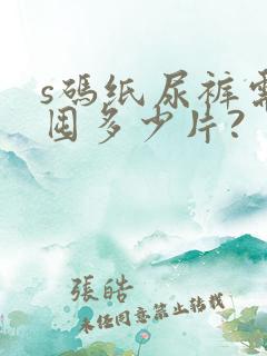 s码纸尿裤需要囤多少片?