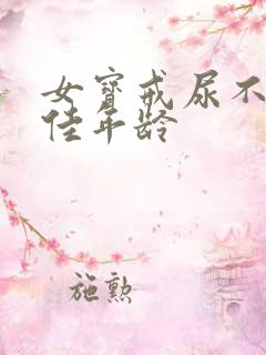 女宝戒尿不湿最佳年龄