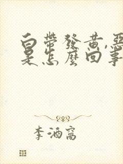 白带发黄,恶臭是怎么回事