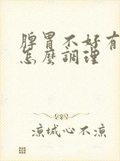 脾胃不好有口臭怎么调理