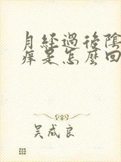 月经过后阴道口痒是怎么回事