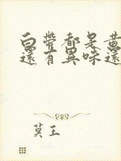 白带都是黄色的还有异味还带一点痒