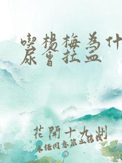 吃杨梅为什么拉尿会拉血