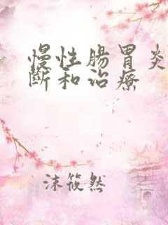 慢性肠胃炎的诊断和治疗