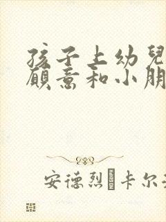 孩子上幼儿园不愿意和小朋友玩怎么办