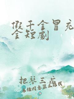 假千金冒充真千金短剧