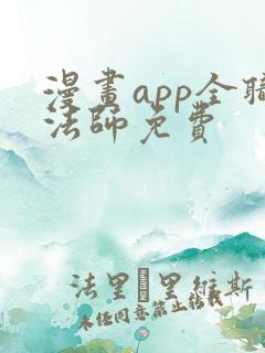 漫画app全职法师免费