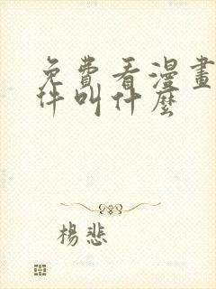 免费看漫画的软件叫什么