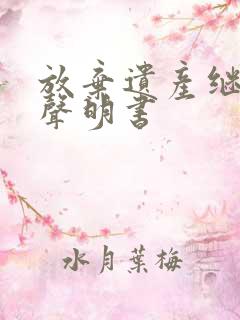 放弃遗产继承权声明书