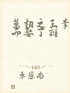 万相之王李洛后面娶了谁