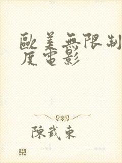 欧美无限制大尺度电影