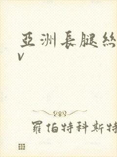 亚洲长腿丝袜av