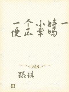 一个小时一次小便正常吗