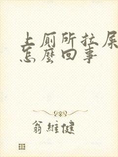 上厕所拉屎出血怎么回事